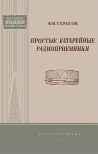 Простые Батарейные Радиоприемники