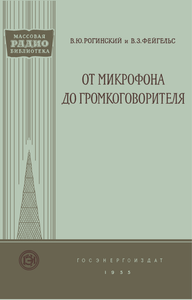 От Микрофона До Громкоговорителя