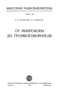 От Микрофона До Громкоговорителя