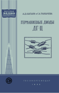 Германиевые Диоды ДГ-Ц