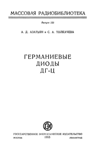 Германиевые Диоды ДГ-Ц