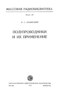 Полупроводники И Их Применение