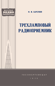 Трехламповый Радиоприемник