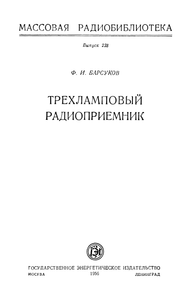 Трехламповый Радиоприемник