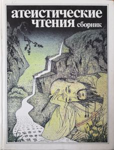 Атеистические чтения. Сборник