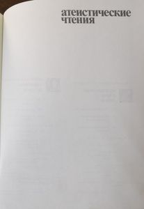 Атеистические чтения. Сборник