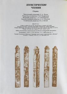 Атеистические чтения. Сборник
