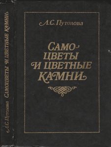 Самоцветы И Цветные Камни