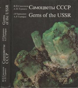 Самоцветы СССР = Gems Of The USSR