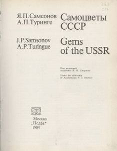 Самоцветы СССР = Gems Of The USSR