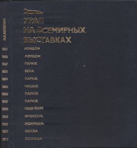Урал На Всемирных Выставках = Ural At The Great Exhibitions