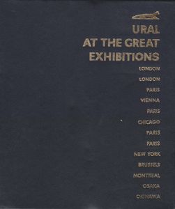 Урал На Всемирных Выставках = Ural At The Great Exhibitions