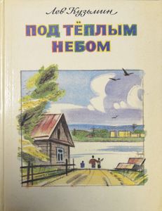 Под тёплым небом