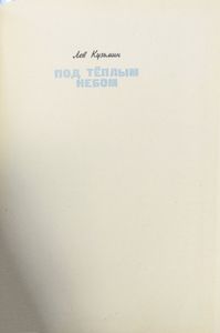 Под тёплым небом