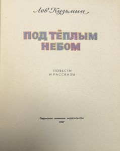 Под тёплым небом