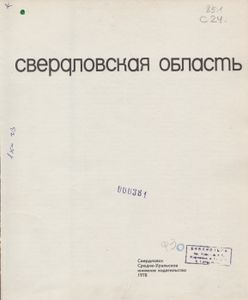 Свердловская Область