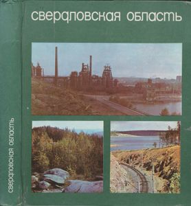 Свердловская Область