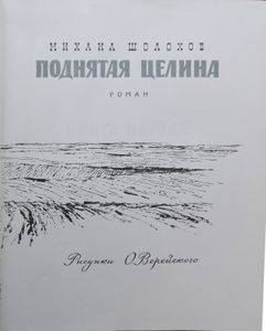 Поднятая целина
