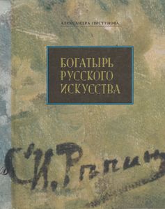 Богатырь Русского Искусства