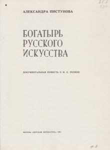 Богатырь Русского Искусства