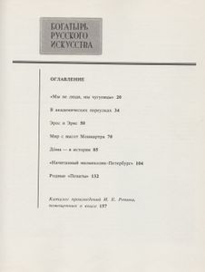 Богатырь Русского Искусства