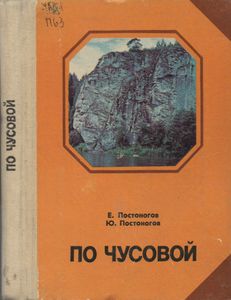 По Чусовой