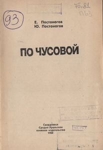 По Чусовой
