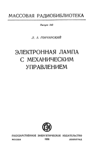 Электронная Лампа С Механическим Управлением