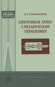 Электронная Лампа С Механическим Управлением
