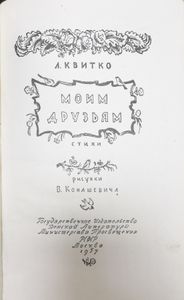Моим друзьям