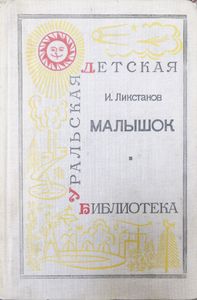 Малышок