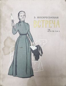 Встреча