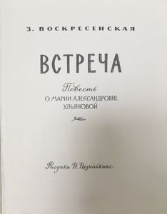 Встреча
