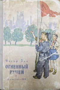 Огненный ручей