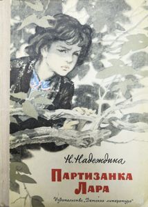 Партизанка Лара