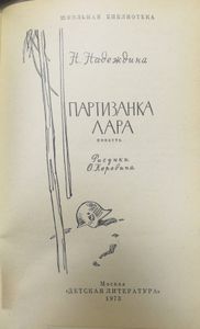 Партизанка Лара