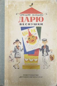Дарю веснушки