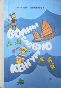 Волны словно кенгуру