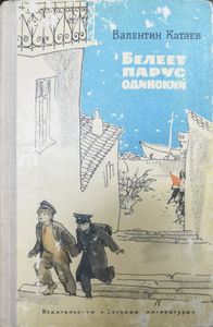 Белеет Парус Одинокий