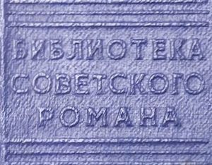 Библиотека советского романа