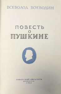 Повесть о Пушкине