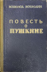 Повесть о Пушкине