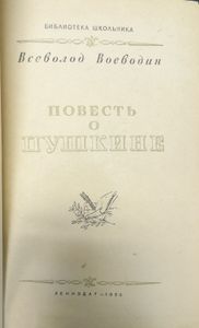 Повесть о Пушкине