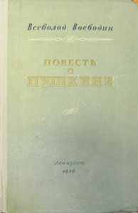 Повесть о Пушкине