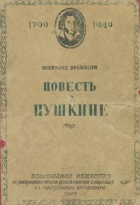 Повесть о Пушкине
