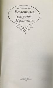 Балетные строки Пушкина
