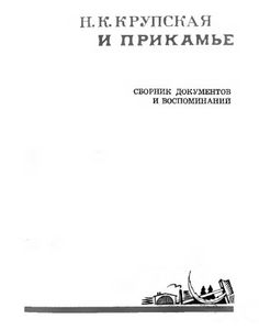 Н. К. Крупская и Прикамье