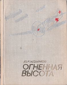 Огненная высота