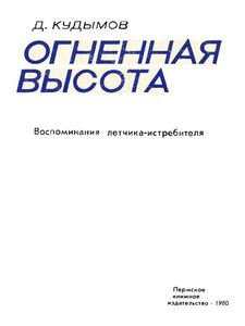 Огненная высота