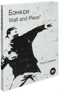 Бэнкси. Wall and Piece